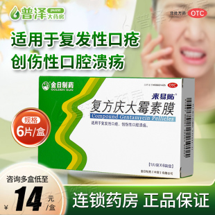 来易贴复方庆大霉素膜 6片复发性口疮创伤性口腔溃疡
