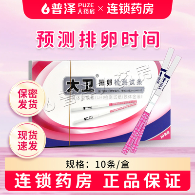 大卫排卵检测试条10条装用于预测排卵时间选择受孕时机