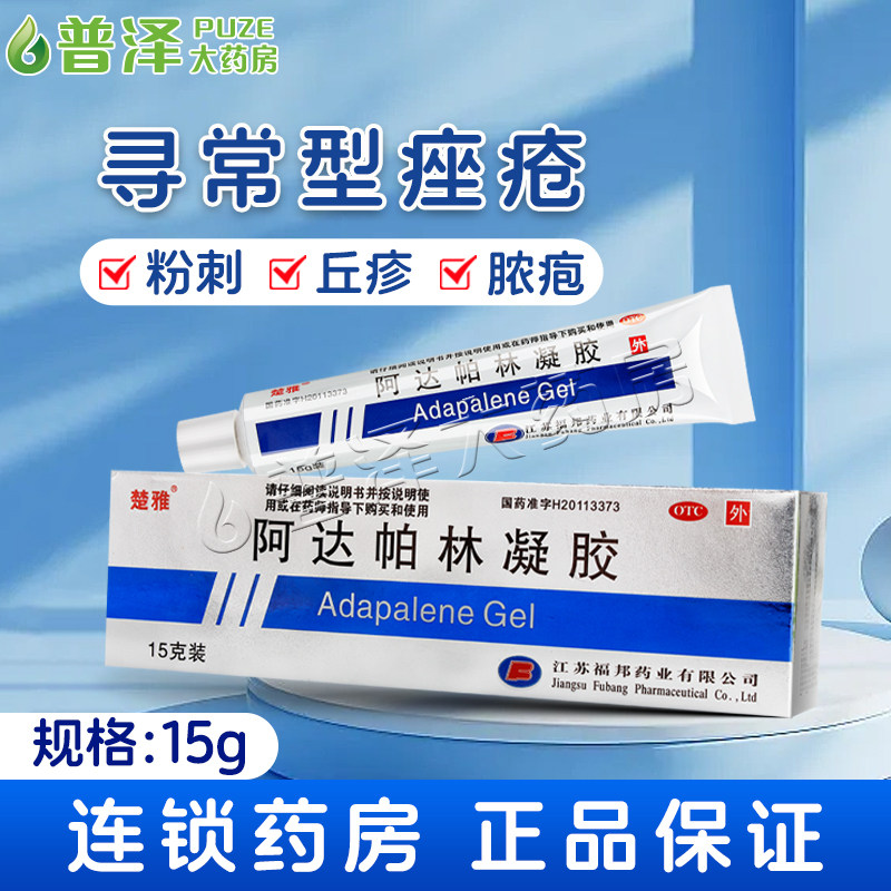 楚雅阿达帕林凝胶15g粉刺丘疹脓疱寻常型痤疮的局部治疗,OTC药品/国际医药,皮脂汗腺,淘宝优惠券,粉丝福利购,淘宝优惠卷