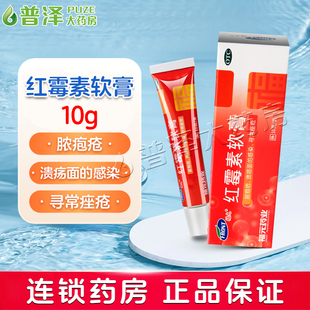 福元 感染皮肤病 红霉素软膏10g寻常痤疮脓疱疮溃疡面