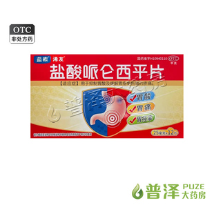 蓝素 盐酸哌仑西平片  25mg*12片/盒