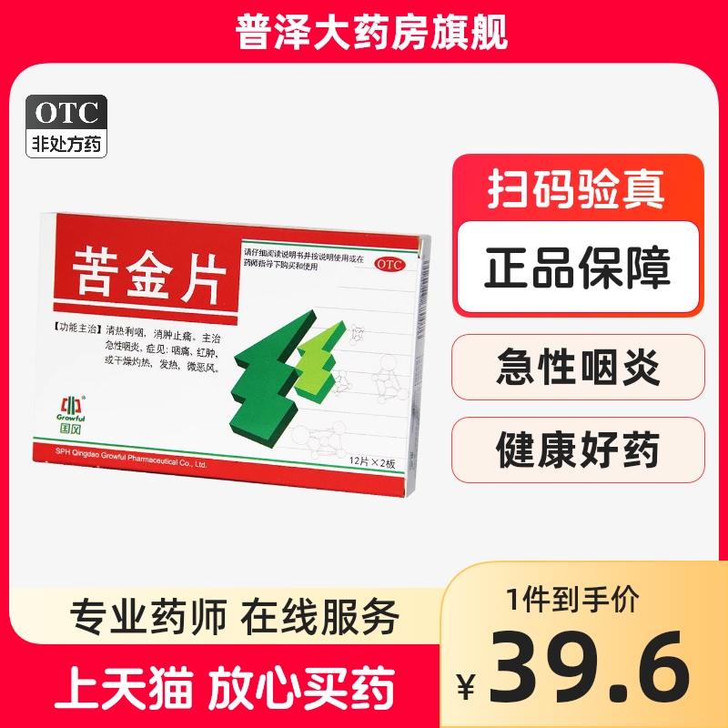 国风 苦金片 0.41g*24片/盒清热利咽消肿止痛急性咽炎咽痛