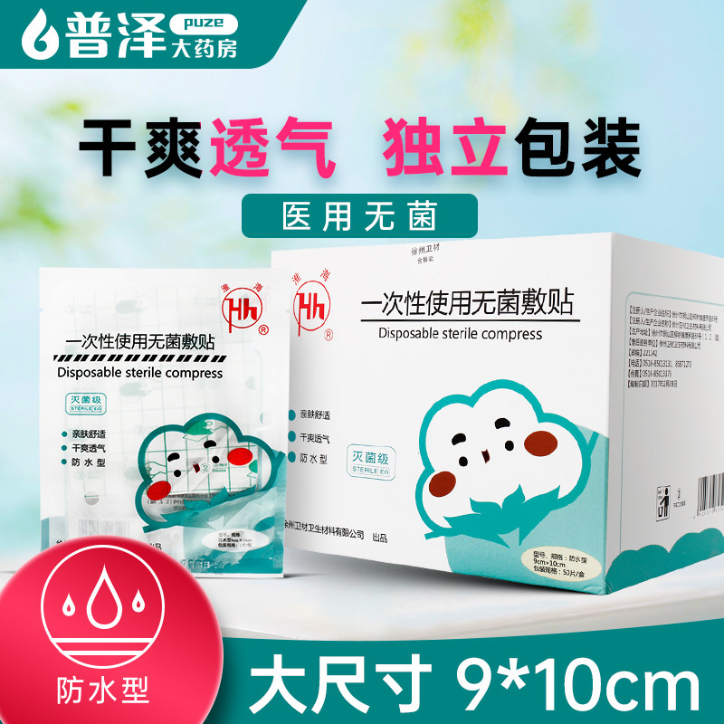 防水型无菌敷贴一次性医用无菌灭菌极9*10cm独立包装大号创口贴