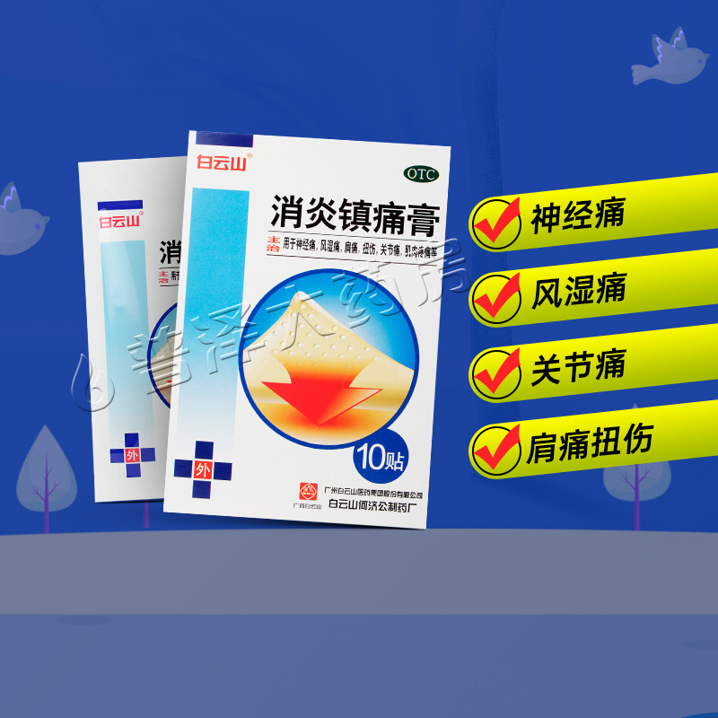 白云山消炎镇痛膏10贴神经痛风湿痛肩痛扭伤关节痛肌肉疼痛,OTC药品/国际医药,风湿骨外伤,淘宝优惠券,粉丝福利购,淘宝优惠卷