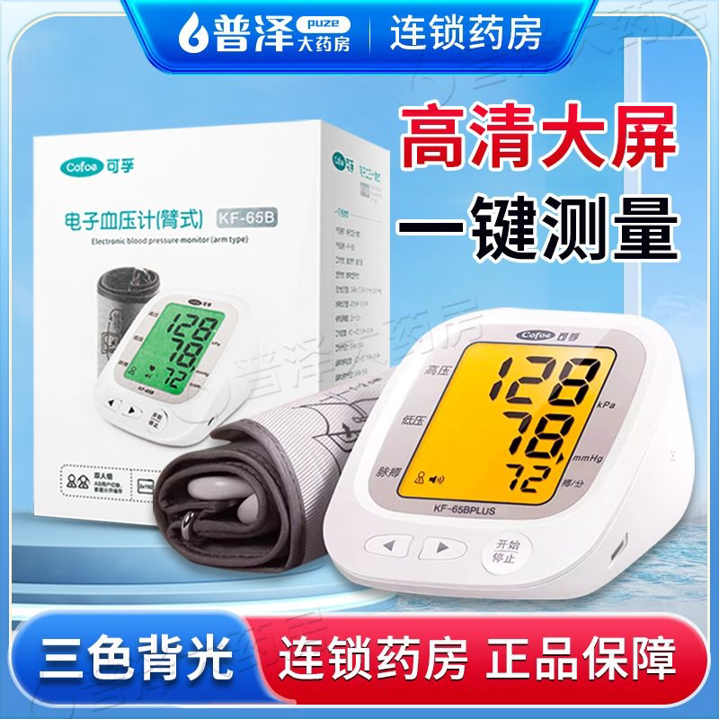 可孚血压计KF-65B电子测量血压计图片
