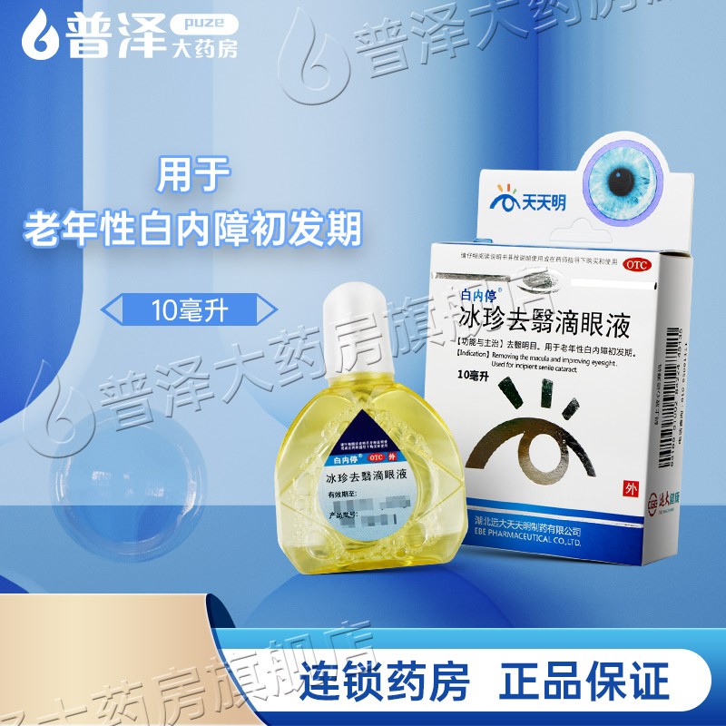 【白内停】冰珍去翳滴眼液10ml*1支/盒