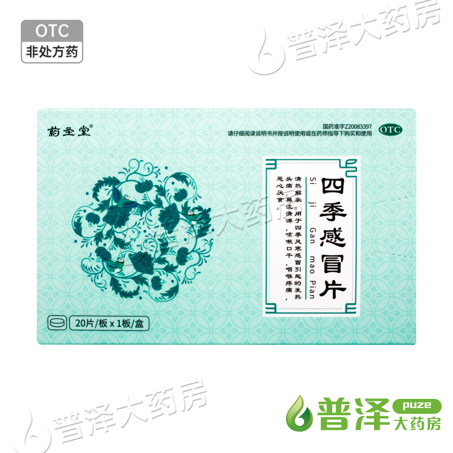 【老君炉】四季感冒片0.35g*20片/盒