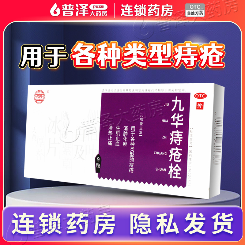 【天和仁】九华痔疮栓2.1g*9粒/盒