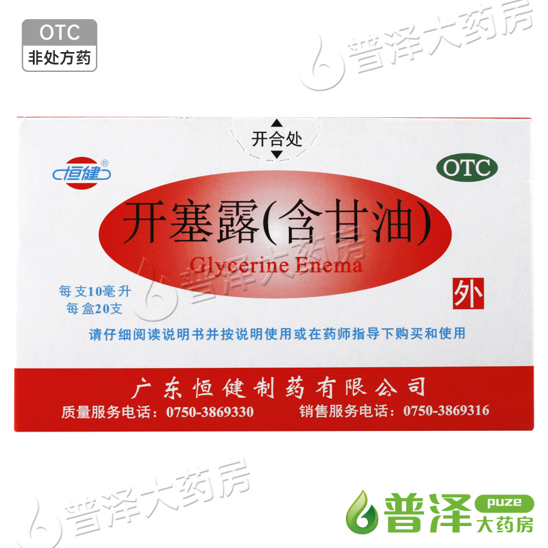 【恒健】开塞露(含甘油)52.8%~58.3%*10ml*20支/盒