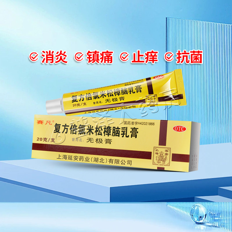 延无极膏复方倍氯米松樟脑乳膏20g皮炎湿疹荨麻疹抗菌消炎止痒