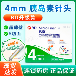 BD优泽优锐胰岛素针头4mm糖尿病注射笔一次性无菌低痛针头超薄壁