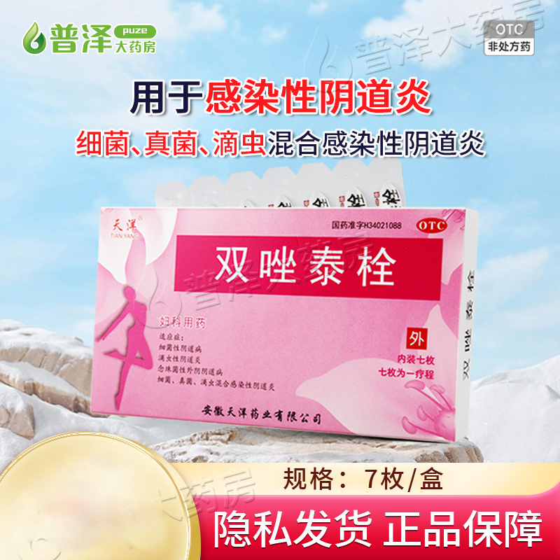 【天洋】双唑泰栓200mg160mg8mg*7粒/盒
