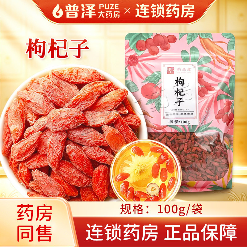 枸杞子100g宁夏正宗枸杞子中药饮片泡水泡茶普泽药房官方旗舰店