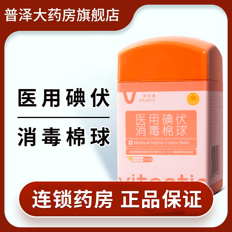 碘伏棉球小包装伤口皮肤消毒便携