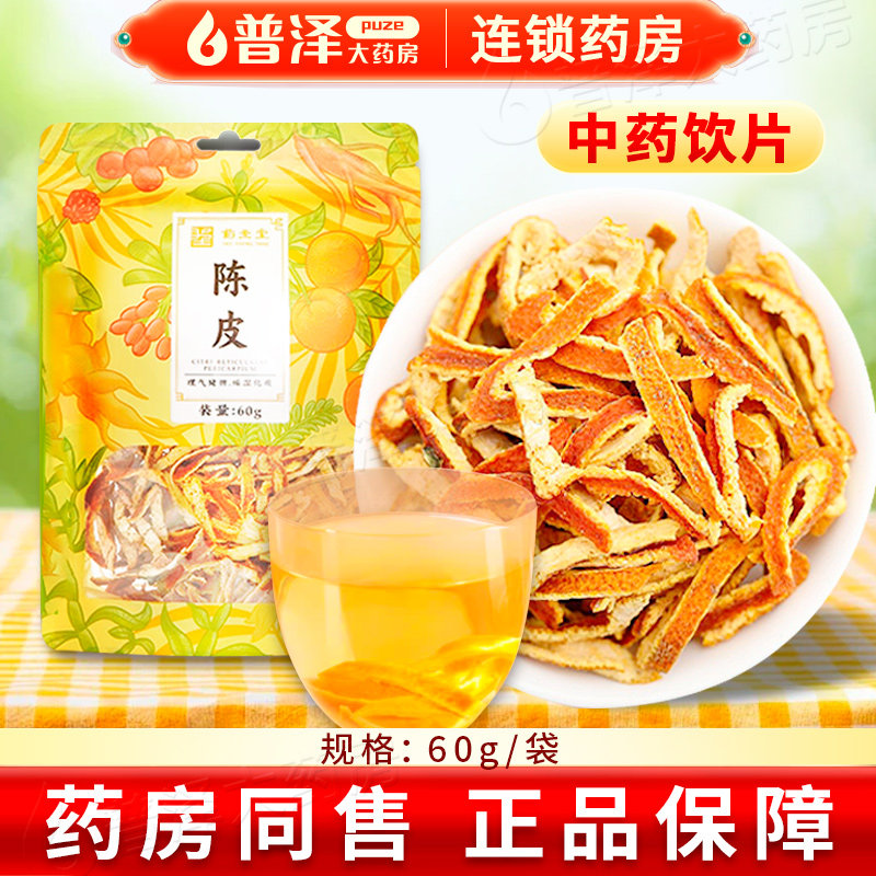 中药陈皮60g药圣堂陈皮丝泡水泡茶可搭山楂 普泽官方旗舰店正品