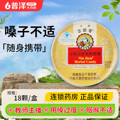 京都念慈菴枇杷糖 2.5g*18粒京都念慈庵