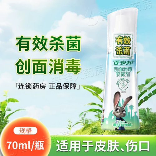伤口创面消毒喷雾剂百多邦70ml