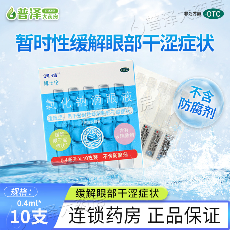 【白润洁】氯化钠滴眼液0.55%*10支/盒