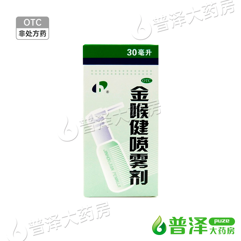 宏宇 金喉健喷雾剂 30ml*1瓶/盒