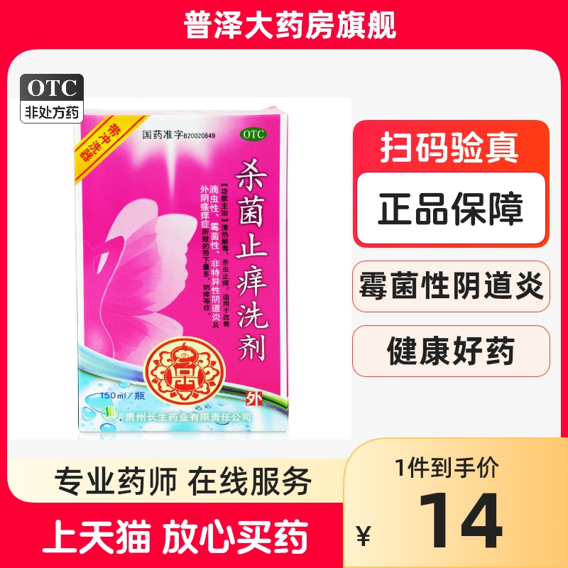 含冲洗器】长生 杀菌止痒洗剂洗液150ml 滴虫性霉菌性阴道炎 瘙痒