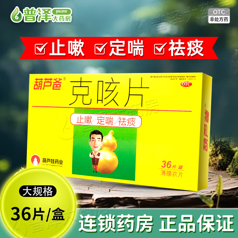【葫芦爸】克咳片0.46g*36片/盒
