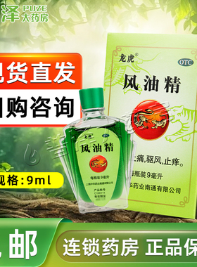 中华龙虎风油精9ml清凉止痒蚊虫咬头痛晕车老牌子正品夏季团购
