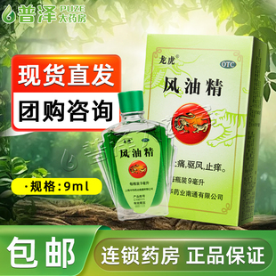 中华龙虎风油精9ml清凉止痒蚊虫咬头痛晕车老牌子正品 团购 夏季