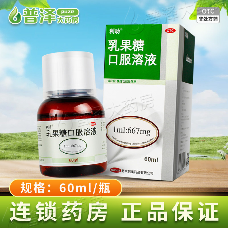 [利动]乳果糖口服溶液66.7%*60ml*1瓶/盒图片