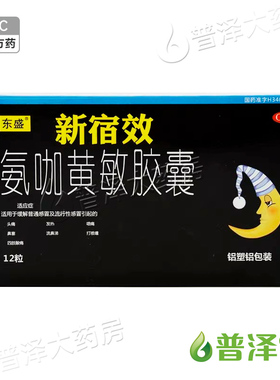 TOPSUN/东盛 氨咖黄敏胶囊 12粒/盒