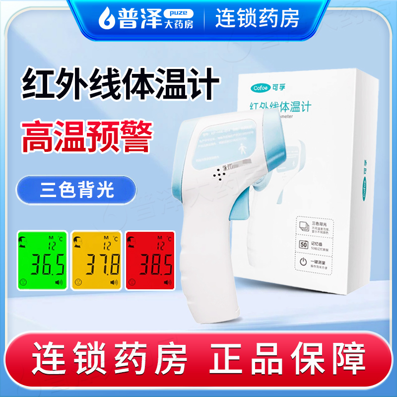 可孚红外线体温计额温枪医用家用