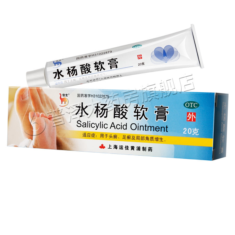 信龙水杨酸软膏20g治头癣足癣局部角质增生