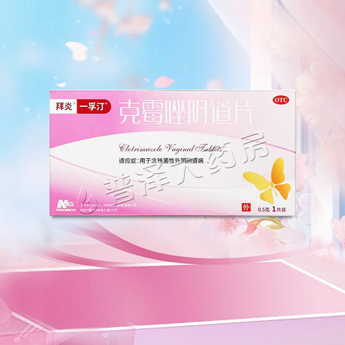 [一孚汀]克霉唑阴道片0.5g*1片/盒
