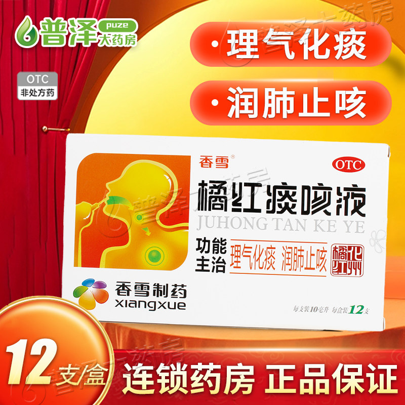 【香雪】橘红痰咳液10ml*12支/盒