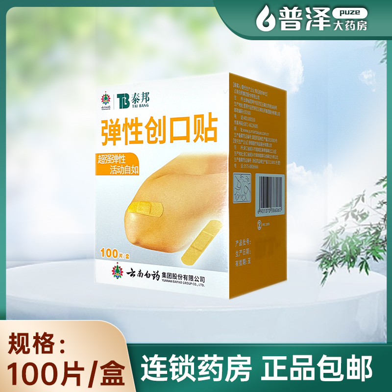 云南白药泰邦弹性创口贴一次性磨脚儿童创口贴外伤保护贴正品