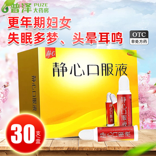静心口服液30支滋养肝肾宁心安神更年期烦躁失眠多梦头晕耳鸣