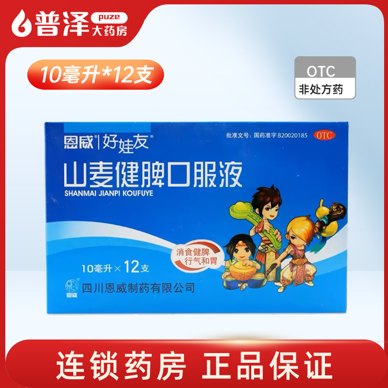 恩威好娃友山麦健脾口服液12支宝宝消食开胃儿童健脾胃小儿厌食症
