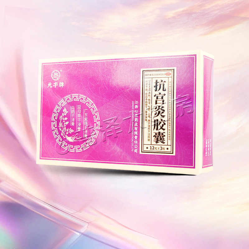 元字牌抗宫炎胶囊36粒清热祛湿化瘀止带赤白带下量多臭味