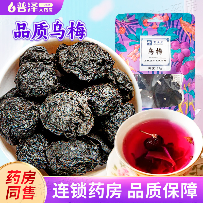 药圣堂乌梅饮片65g袋装乌梅干净制泡水酸梅汤搭桑葚陈皮玫瑰山楂