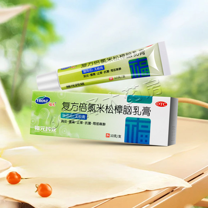 福元无极膏复方倍氯米松樟脑乳膏10g皮炎湿疹荨麻疹皮肤瘙痒