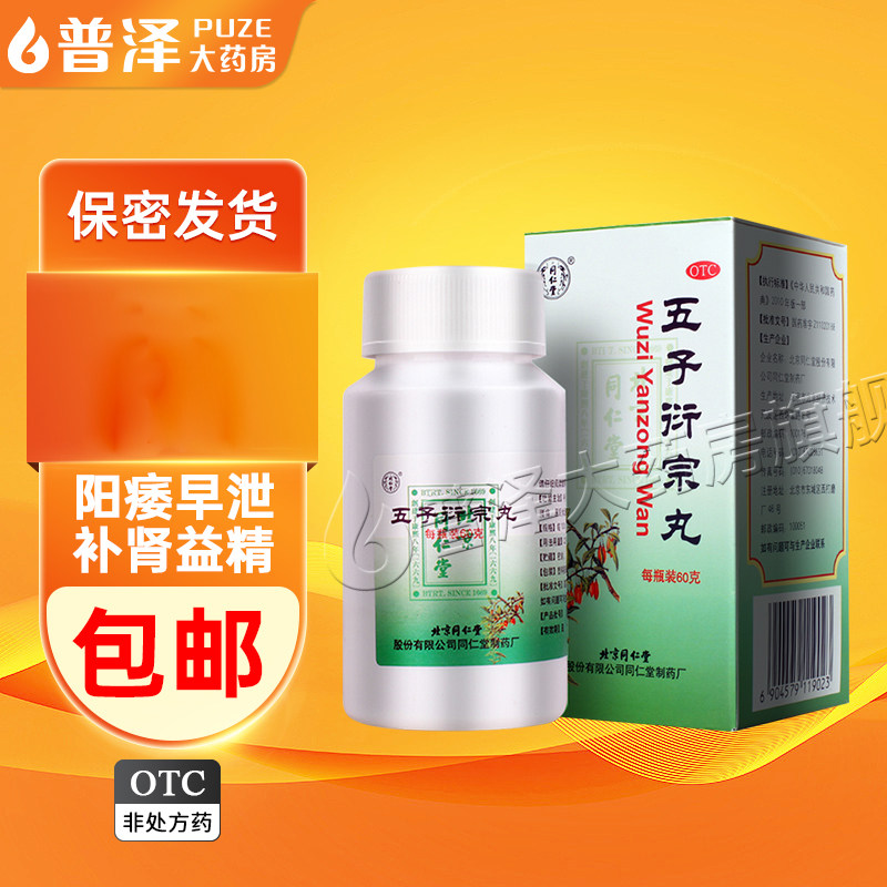 同仁堂五子衍宗丸补肾益精肾虚精亏阳痿不育遗精早泄腰痛尿后余沥