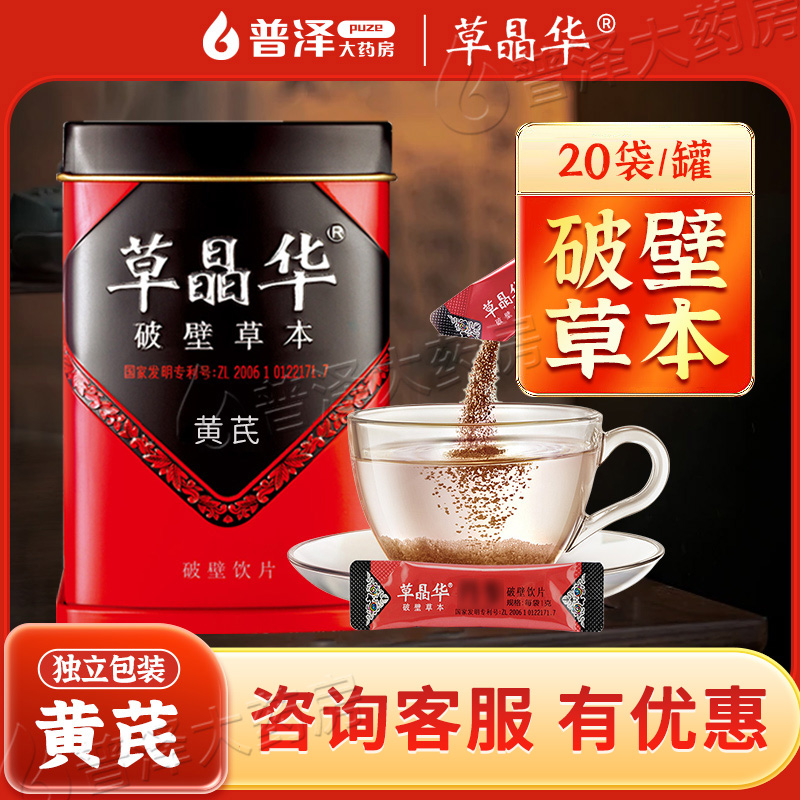 草晶华黄芪破壁饮片2g*20袋泡水茶草本普泽官方旗舰店正品中药材