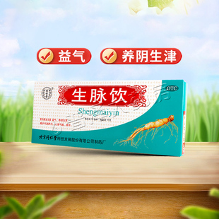 同仁堂生脉饮10支益气养阴生津气阴两亏心悸气短自汗