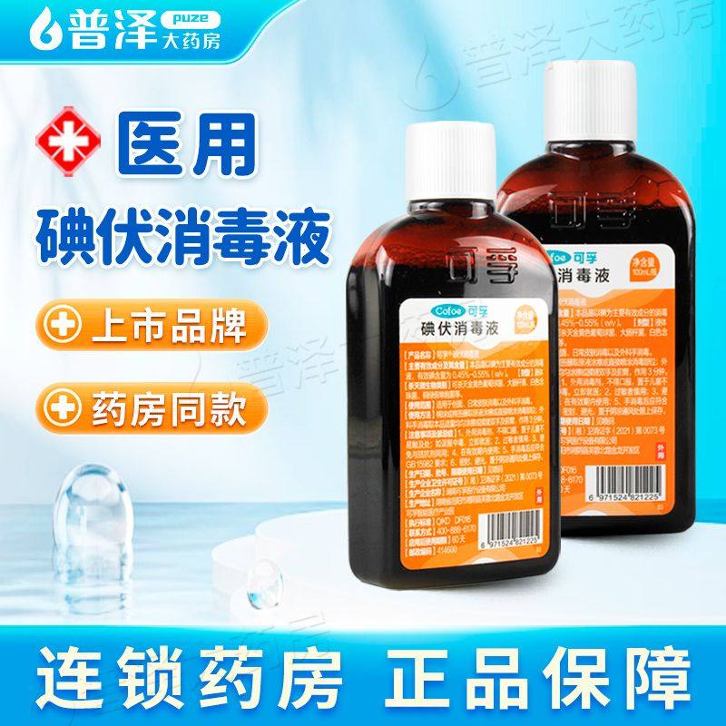 可孚碘伏消毒液100ml消毒液皮肤伤口杀菌消毒新生儿宝宝肚脐护理,保健用品,皮肤消毒护理（消）,淘宝优惠券,粉丝福利购,淘宝优惠卷