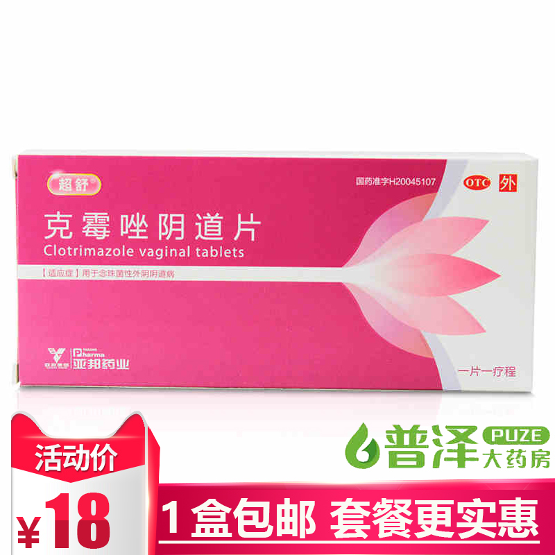 超舒 克霉唑陰片道片2片霉菌性念珠菌性陰道炎婦科炎癥
