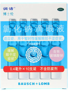 【白润洁】氯化钠滴眼液0.55%*0.4ml*10支/盒