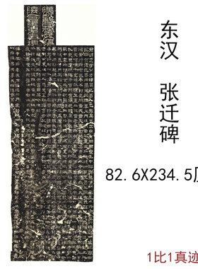 东汉碑帖拓本张迁碑复古书法字画真迹作品绢布微喷仿古临摹复制品