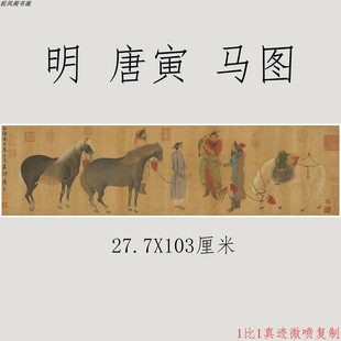 唐寅马图复古书画横幅国画真迹高清微喷装裱挂画卷轴玄关书房装饰