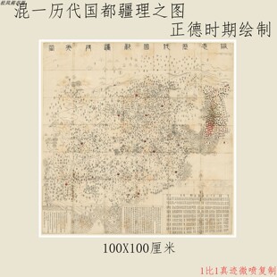 明 杨子器跋 混一历代国都疆理之图正德时期绘制微喷复制卷轴装饰