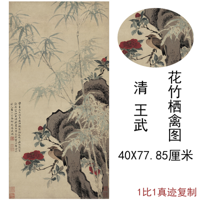 王武 花竹栖禽图 复古书画花鸟国画真迹仿古复制临摹挂轴礼品装饰