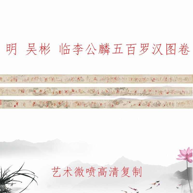吴彬 临李公麟五百罗汉图卷 复古书画人物佛像真迹仿古卷轴装饰画